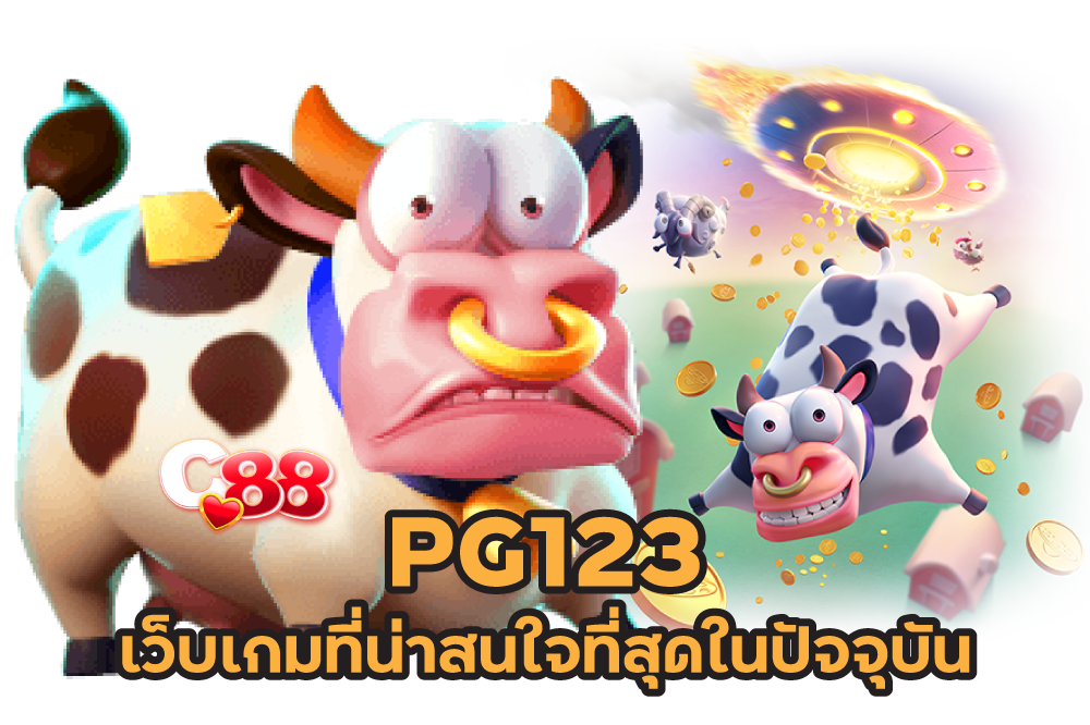 PG123-เว็บเกมที่น่าสนใจที่สุดในปัจจุบัน